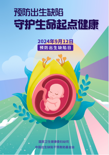 【2024..9.12】预防出生缺陷日——预防出生缺陷，守护生命起点健康0.png